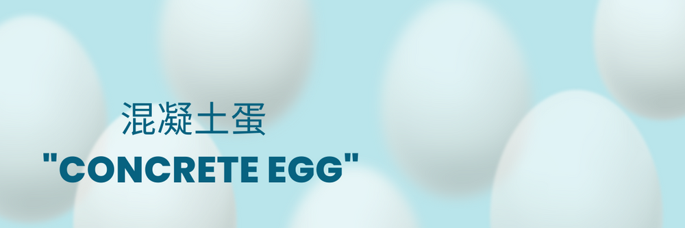 混凝土蛋 " Concrete Egg"